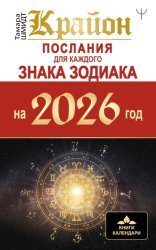 Скачать Крайон. Послания для каждого знака Зодиака на 2026 бесплатно