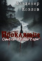 Скачать Проклятие отеля «Белый слон» бесплатно