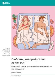 Скачать Любовь, которой стоит заняться. Классный секс в длительных отношениях – это возможно. Стивен Снайдер. Саммари бесплатно