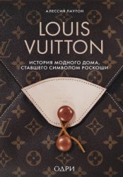 Скачать Louis Vuitton. История модного дома, ставшего символом роскоши бесплатно