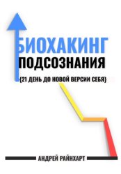 Скачать Биохакинг подсознания: 21 день до новой версии себя бесплатно