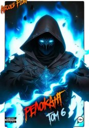 Скачать #RealRPG. Релокант 6. Я – Аид бесплатно