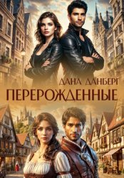 Скачать Перерожденные бесплатно