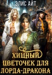 Скачать Хищный цветочек для лорда-дракона бесплатно
