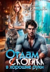 Скачать Отдам (с)котика в хорошие руки бесплатно