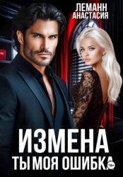 Скачать Измена Ты моя Ошибка бесплатно