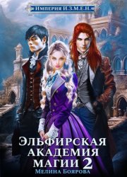 Скачать Империя И.З.М.Е.Н. Эльфирская академия магии 2 бесплатно