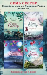 Скачать Семь сестер. Семейная сага от Люсинды Райли. Комплект из 4 книг (части 1–4) бесплатно