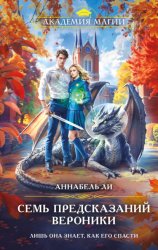 Скачать Семь предсказаний Вероники бесплатно