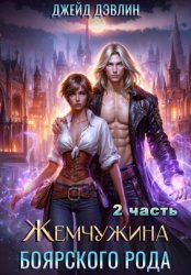 Скачать Жемчужина боярского рода. Часть 2 бесплатно