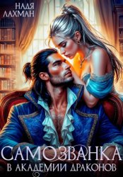Скачать Самозванка в академии драконов бесплатно