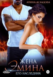 Скачать Жена Эмина. Его наследник бесплатно