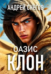 Скачать Клон. Оазис бесплатно