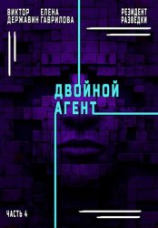 Скачать Резидент разведки. Часть 4. Двойной агент бесплатно