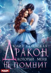 Скачать Дракон, который меня не помнит бесплатно