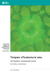 Скачать Теория «Позвольте им». Инструмент, меняющий жизнь. Мел Роббинс, Сойер Роббинс. Саммари бесплатно