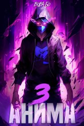 Скачать Анима-3 бесплатно