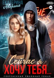 Скачать Сейчас я хочу тебя… бесплатно