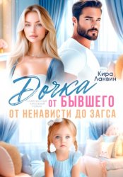 Скачать Дочка от бывшего. От ненависти до ЗАГСа бесплатно