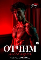 Скачать Отчим моего парня. Ты только моя… бесплатно