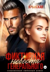 Скачать Фиктивная невеста генерального бесплатно