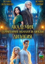 Скачать Академия. Территория обмана и любви. Дилогия бесплатно