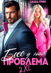 Скачать Босс, у нас проблема 2XL! бесплатно