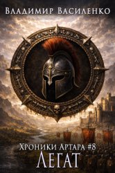 Скачать Смертный 2. Легат бесплатно