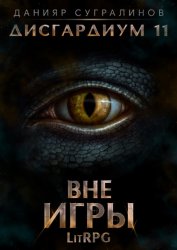 Скачать Дисгардиум 11. Вне игры бесплатно