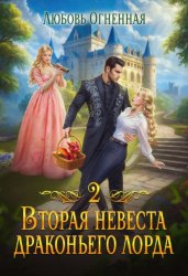 Скачать Вторая невеста Драконьего лорда 2 бесплатно