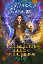 Скачать Как защитить диплом от хищников бесплатно