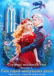 Скачать Струны волшебства. Книга третья. Рапсодия минувших дней бесплатно