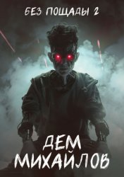 Скачать Без пощады-2 бесплатно