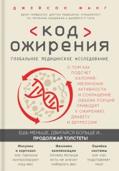 Скачать Код ожирения. Глобальное медицинское исследование о том, как подсчет калорий, увеличение активности и сокращение объема порций приводят к ожирению, диабету и депрессии бесплатно