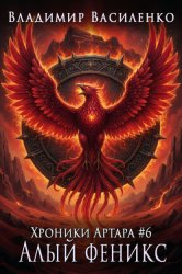 Скачать Алый феникс бесплатно