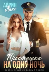Скачать Простушка на одну ночь бесплатно