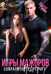 Скачать Игры мажоров. Совратить недотрогу бесплатно