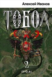 Скачать Тобол. Том 2. Мало избранных бесплатно