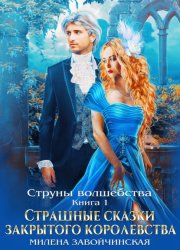 Скачать Струны волшебства. Книга первая. Страшные сказки закрытого королевства бесплатно