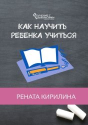 Скачать Как научить ребенка учиться бесплатно