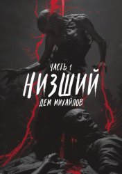 Скачать Низший бесплатно