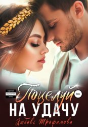 Скачать Поцелуй на удачу бесплатно