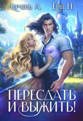 Скачать Пересдать и выжить. Гордыныч бесплатно