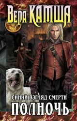 Скачать Синий взгляд смерти. Полночь бесплатно