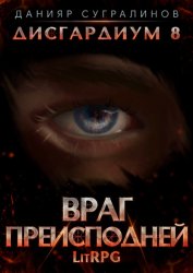 Скачать Дисгардиум 8. Враг преисподней бесплатно