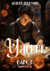 Скачать Ученик. Книга пятая. Барон бесплатно
