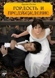 Скачать Гордость и предубеждение бесплатно