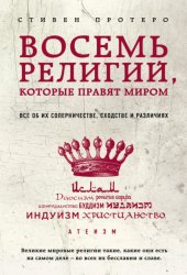 Скачать Восемь религий, которые правят миром. Все об их соперничестве, сходстве и различиях бесплатно