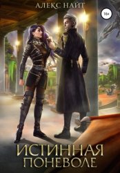 Скачать Истинная поневоле, или Сирота в Академии Драконов бесплатно