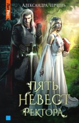 Скачать Пять невест ректора бесплатно